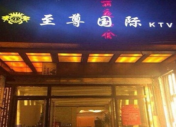 伊犁哈萨克哪个KTV真空陪酒妹子服务好-至尊国际KTV消费价格服务点评