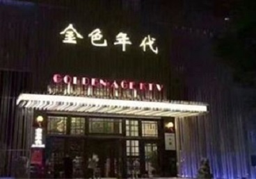 伊犁哈萨克KTV陪唱公主哪家最便宜-金色年代KTV便宜消费点评
